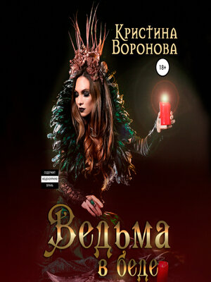 cover image of Ведьма в беде